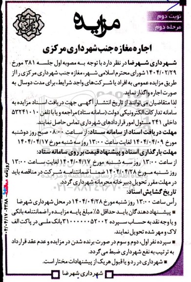 مزایده اجاره مغازه جنب شهرداری مرکزی نوبت دوم مرحله دوم