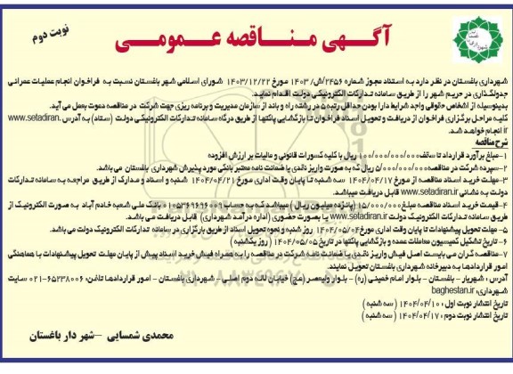 مناقصه عملیات عمرانی جدولگذاری در حریم شهر- نوبت دوم