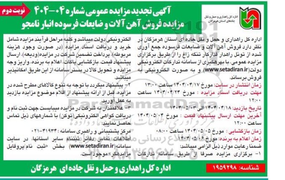 آگهی تجدید مزایده فروش آهن آلات و ضایعات فرسوده انبار نامجو- نوبت دوم