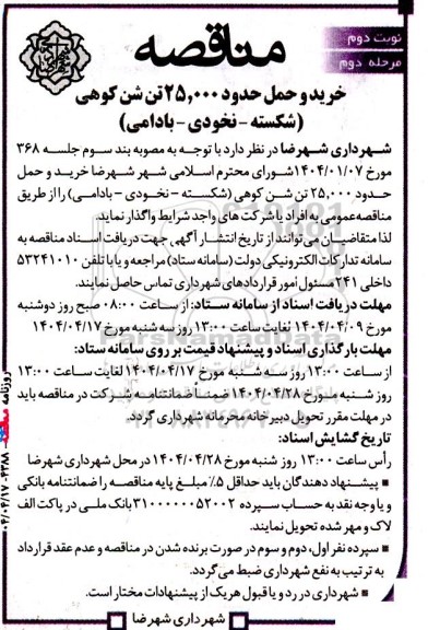 مناقصه خرید و حمل حدود 25.000 تن شن کوهی نوبت دوم مرحله دوم 