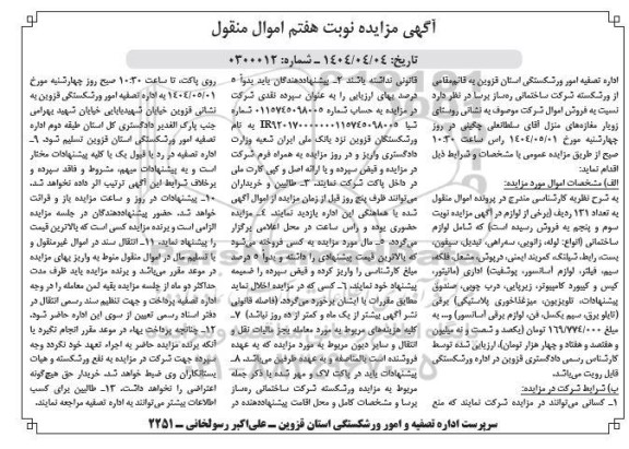 مزایده انواع: لوله، زانویی، سه راهی و... نوبت هفتم 