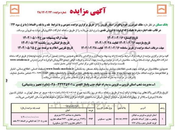 مزایده ملک غیرضرور
