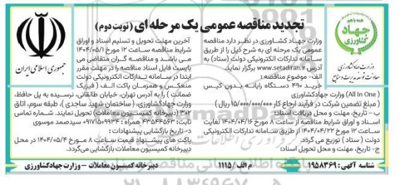 تجدید مناقصه خرید 490 دستگاه رایانه بدون کیس (ALL In One) - نوبت دوم