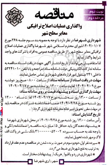 مناقصه واگذاری عملیات اصلاح ترافیکی معابر سطح شهر نوبت دوم مرحله دوم 