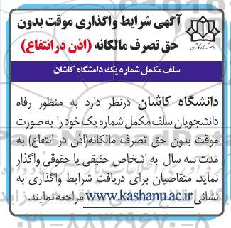 مزایده واگذاری موقت بدون حق تصرف مالکانه (اذن در انتفاع) رستوران مکمل (شماره یک) دانشگاه