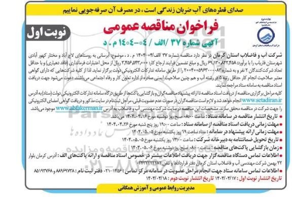 مناقصه  آبرسانی به روستاهای...