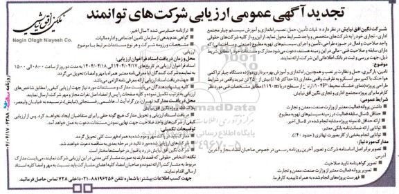 مناقصه عملیات تأمین، حمل، نصب، راه اندازی و آموزش سیستم چیلر  ...
