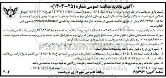 تجدید مناقصه واگذاری امور حفظ و نگهداری و بهسازی فضای سبز