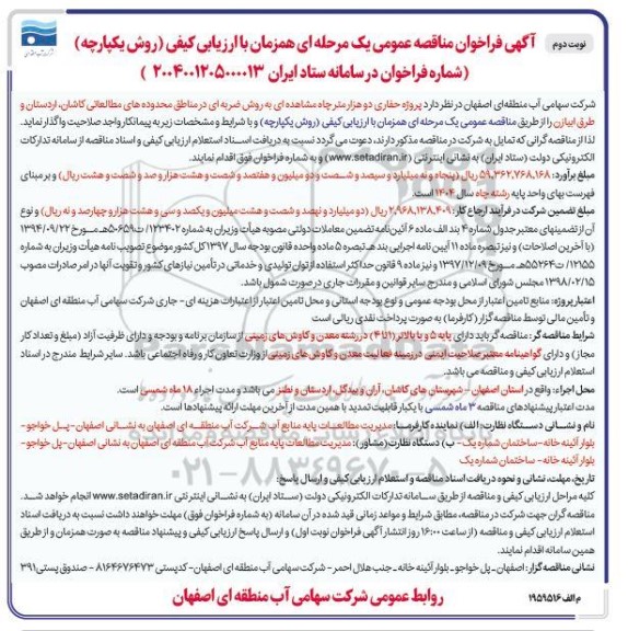 مناقصه پروژه حفاری دو هزار متر چاه مشاهده ای به روش ضربه ای در مناطق محدوده های مطالعاتی...- نوبت دوم 