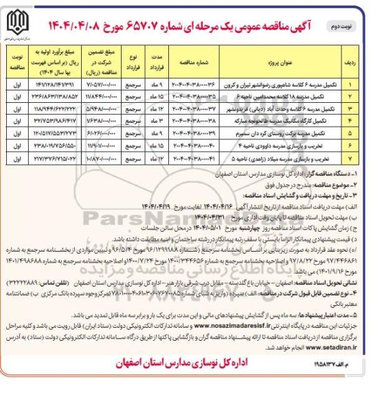 مناقصه تکمیل مدرسه 6 کلاسه ...- نوبت دوم
