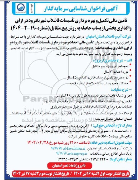مناقصه و مزایده فراخوان شناسایی سرمایه گذار جهت تأمین مالی تکمیل و بهره برداری تأسیسات فاضلاب ...- نوبت دوم