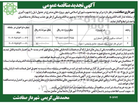 تجدید مناقصه احداث سکوی اسکان اضطراری...