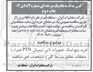 مناقصه خرید 5 لینک تجهیزات لاین ترمینال ptn همراه با متعلقات- چاپ دوم