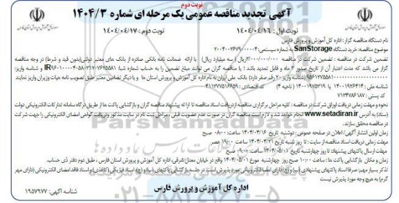 تجدید مناقصه خرید دستگاه SanStorage- نوبت دوم