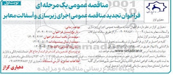 مناقصه عمومی اجرای زیرسازی و آسفالت معابر- تجدید 
