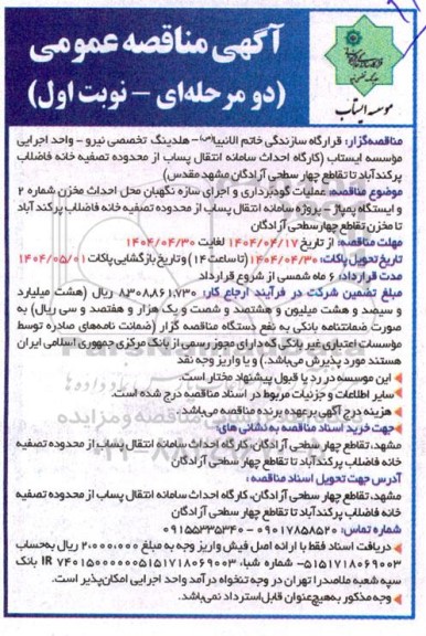 آگهی مناقصه عمومی عملیات گودبرداری و اجرای سازه نگهبان محل احداث مخزن