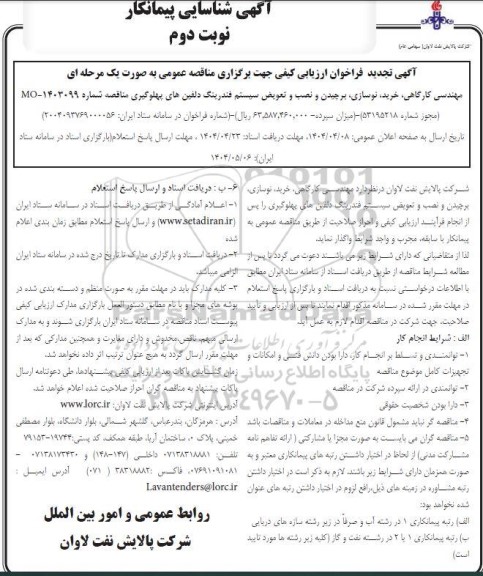 تجدید آگهی شناسایی پیمانکار مهندسی کارگاهی ،خرید، نوسازی، برچیدن و نصب و تعویض سیستم فندرینگ ... نوبت دوم