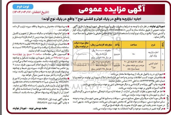 مزایده اجاره بازارچه واقع در پارک کوثر و کشتی نوح ع- نوبت دوم