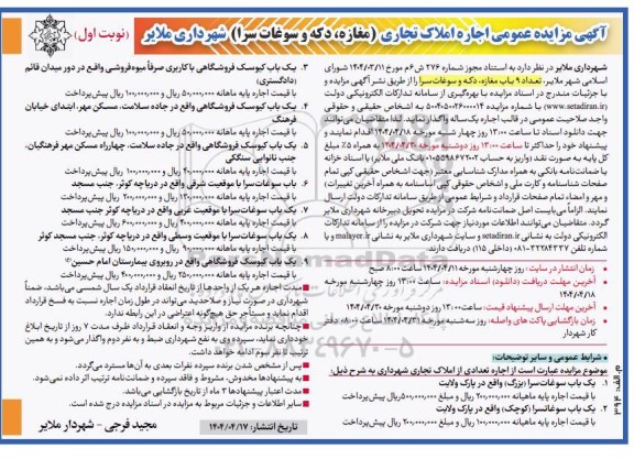 مزایده عمومی اجاره املاک تجاری (مغازه، دکه و سوغات سرا)