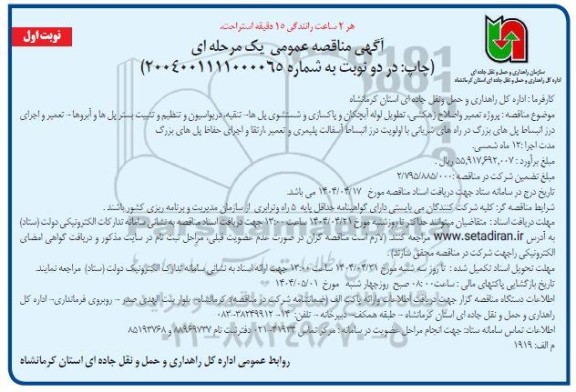 مناقصه پروژه تعمیر و اصلاح زهکشی، تطویل لوله آبچکان و پاکسازی و شستشوی پلها...