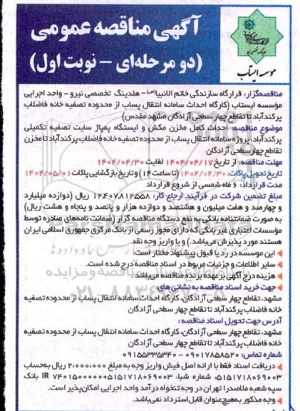 آگهی مناقصه عمومی  احداث کامل مخزن مکش و ایستگاه پمپاژ سایت