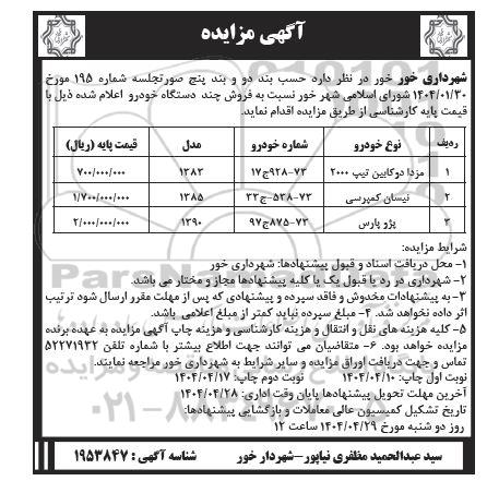 مزایده فروش چند دستگاه خودرو- نوبت دوم