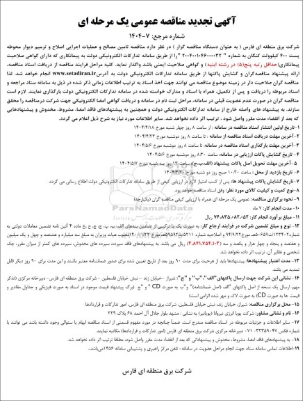 تجدید مناقصه تامین مصالح و عملیات اجرایی اصلاح و ترمیم دیوار محوطه پست 400 کیلوولت