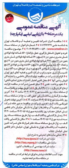 مناقصه  خرید و تحویل (شامل بارگیری، حمل بارانداز)، 860 شاخه لوله فولادی