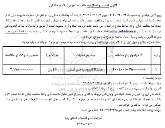 مناقصه خرید الکترو پمپهای شناور تمدید و اصلاحیه