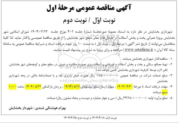 مناقصه پروژه عمرانی پخت و پخش آسفالت در خیابانها و معابر سطح شهر 