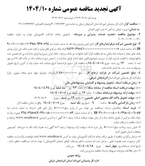 مناقصه خدمات ، پذیرایی و دبیرخانه تجدید 