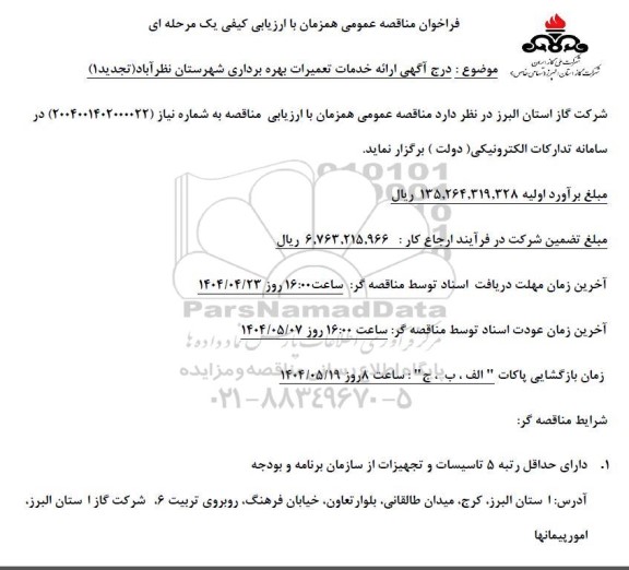 تجدید مناقصه ارائه خدمات تعمیرات بهره برداری شهرستان