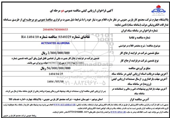 فراخوان ارزیابی کیفی  ACTIVATED ALUMINA 