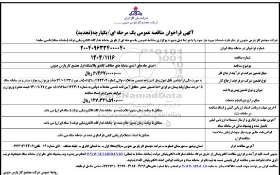 تجدید مناقصه احیای چاه های آندی سامانه های حفاظت کاتدی پالایشگاه ​​​​​​​