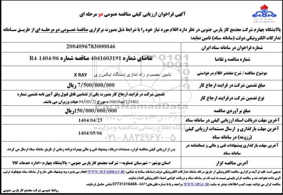 مناقصه  تامین ، نصب و راه اندازی دستگاه ایکس ری X RAY
