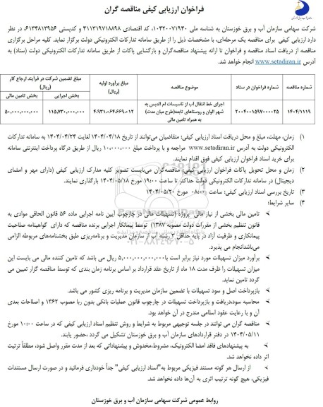 مناقصه اجرای خط انتقال آب از تاسیسات ...