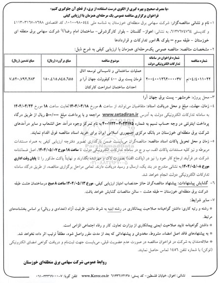 مناقصه عملیات ساختمانی و تاسیساتی توسعه اتاق فرمان پست برق 400 کیلوولت ...