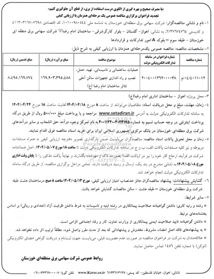 تجدید مناقصه عملیات ساختمانی و تاسیساتی، تهیه، حمل، نصب و راه اندازی تجهیزات سالن آمفی تئاتر 