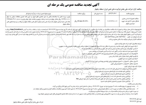 تجدید مناقصه تعمیرات اساسی مخزن نفتگاز