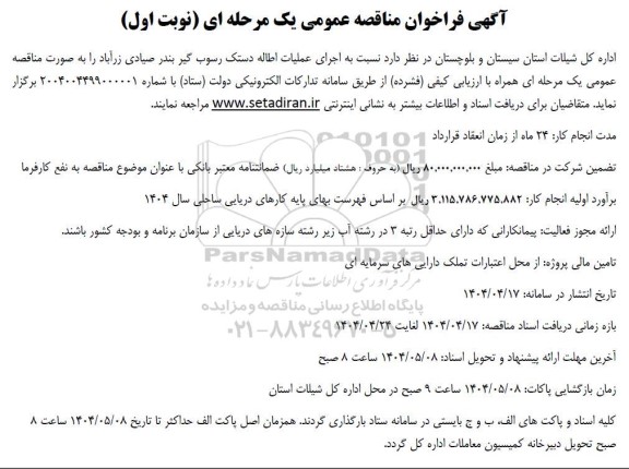 مناقصه اجرای عملیات اطاله دستک رسوب گیر بندر 