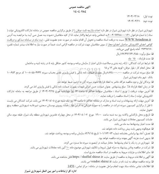 مناقصه احداث بازارچه ثابت عرفان 