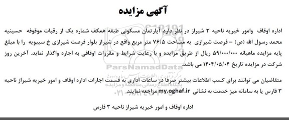 مزایده آپارتمان مسکونی 