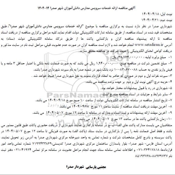 مناقصه ارائه خدمات سرویس مدارس دانش آموزان 