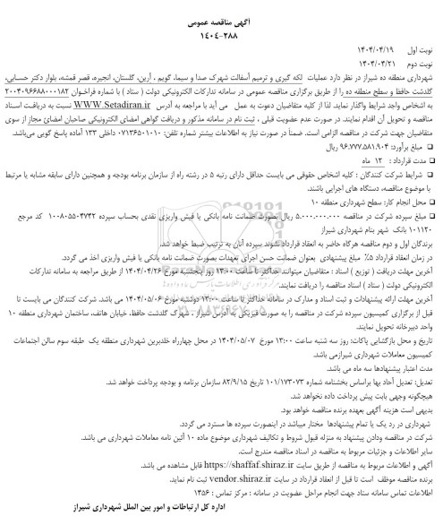 مناقصه عملیات لکه گیری و ترمیم آسفالت 