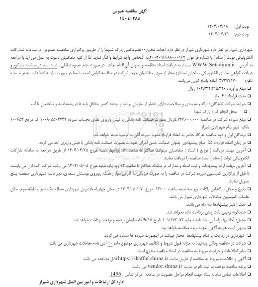 مناقصه احداث مخزن 500 متر مکعبی 