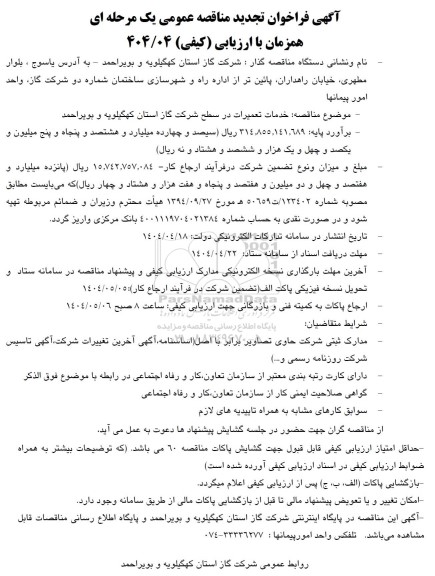مناقصه خدمات تعمیرات در سطح شرکت گاز استان تجدید