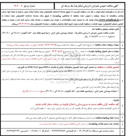 مناقصه عملیات بهسازی محور ...