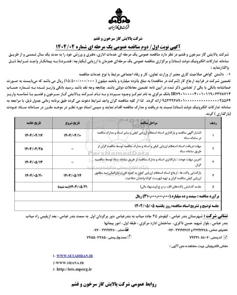 مناقصه عمومی یک مرحله ای خدمات اداری دفتری و ورزش 