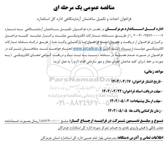 فراخوان احداث و تکمیل ساختمان آزمایشگاهی اداره کل استاندارد