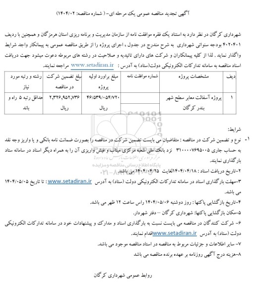 تجدید مناقصه پروژه آسفالت معابر سطح شهر 